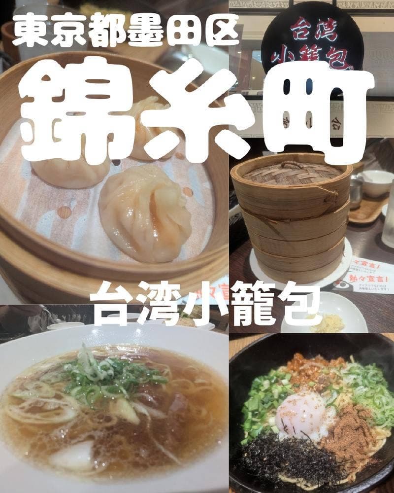台湾小籠包 アルカキット錦糸町店