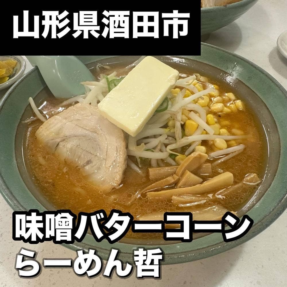 らーめん哲