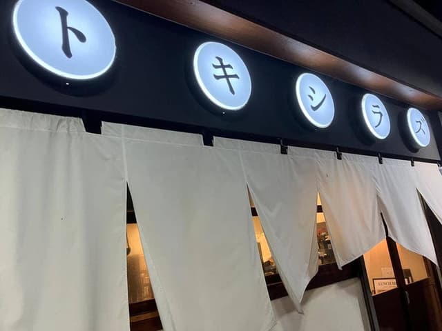 鮮魚と創作料理 トキシラズ - サブ画像1