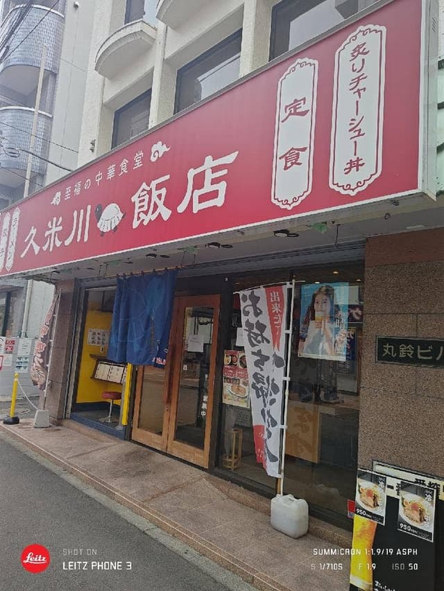 久米川飯店 - サブ画像1