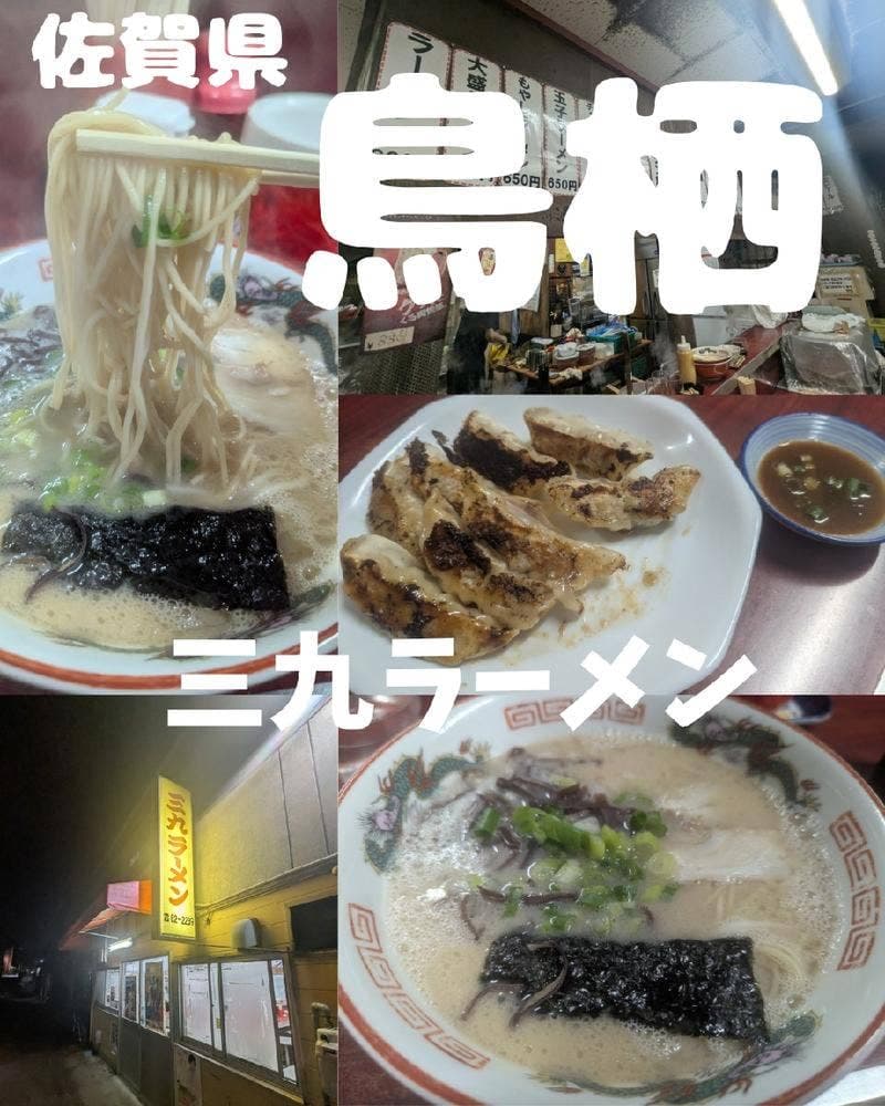 三九ラーメン