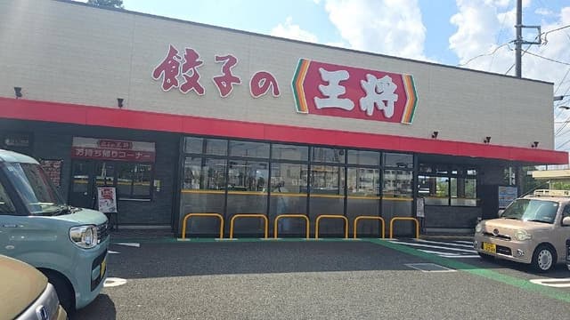 餃子の王将 羽村小作坂上店 - サブ画像2