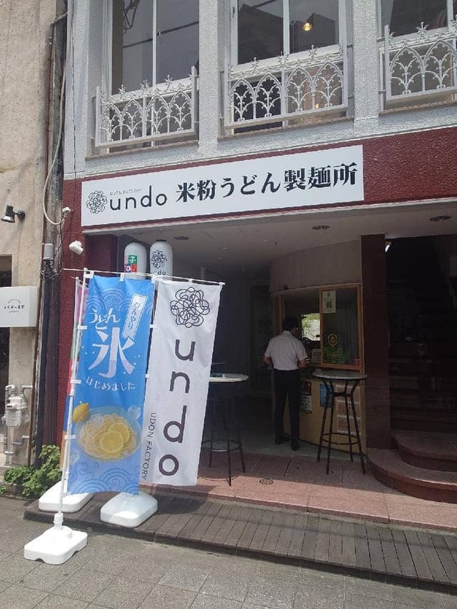 undo factory 米粉うどん製麺所 - サブ画像1