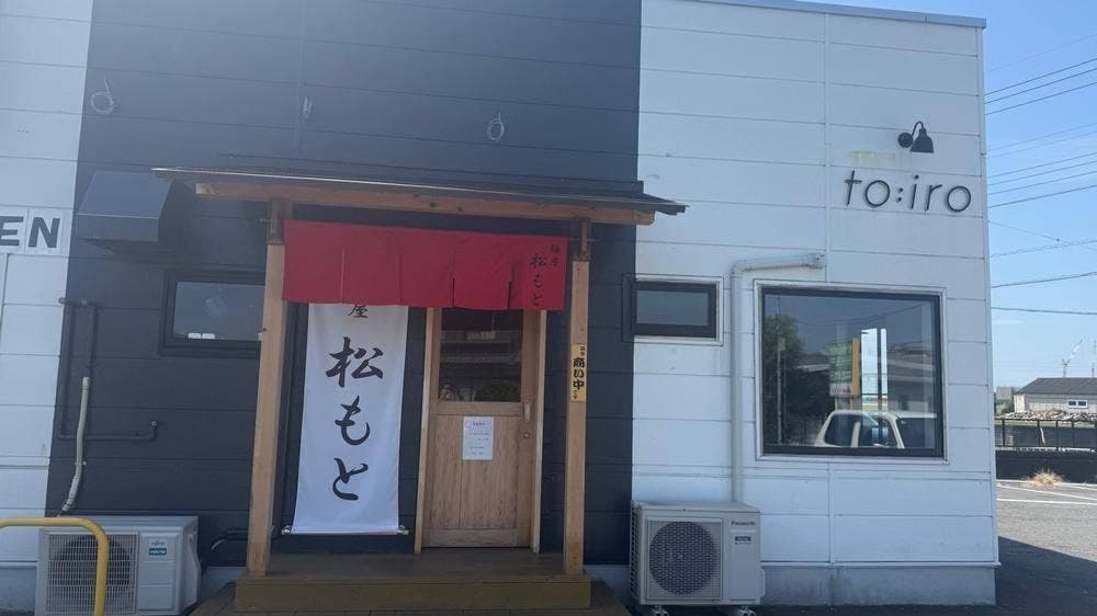 麺屋 松もと