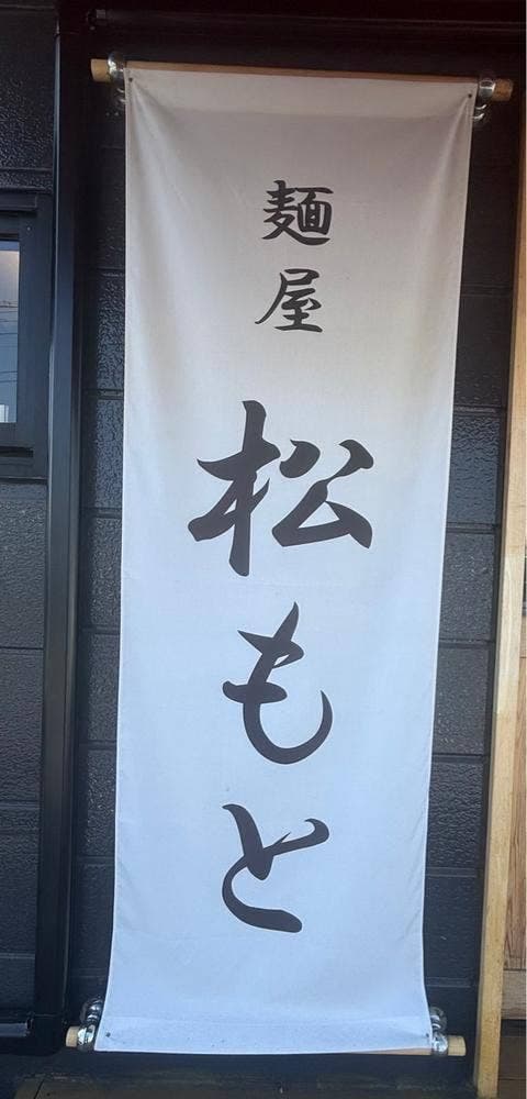 麺屋 松もと - サブ画像2