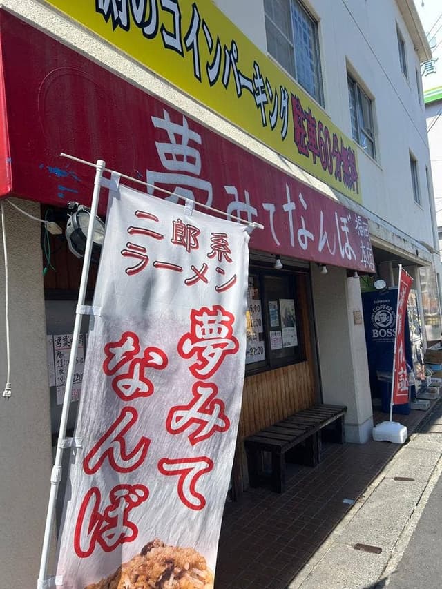 夢みてなんぼ 福岡本店 - サブ画像3
