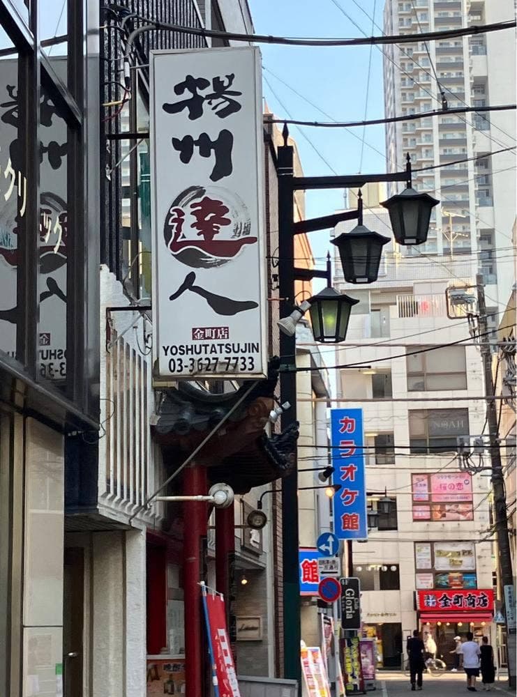 から好し 金町店