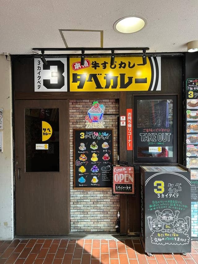 3タベカレー - サブ画像1
