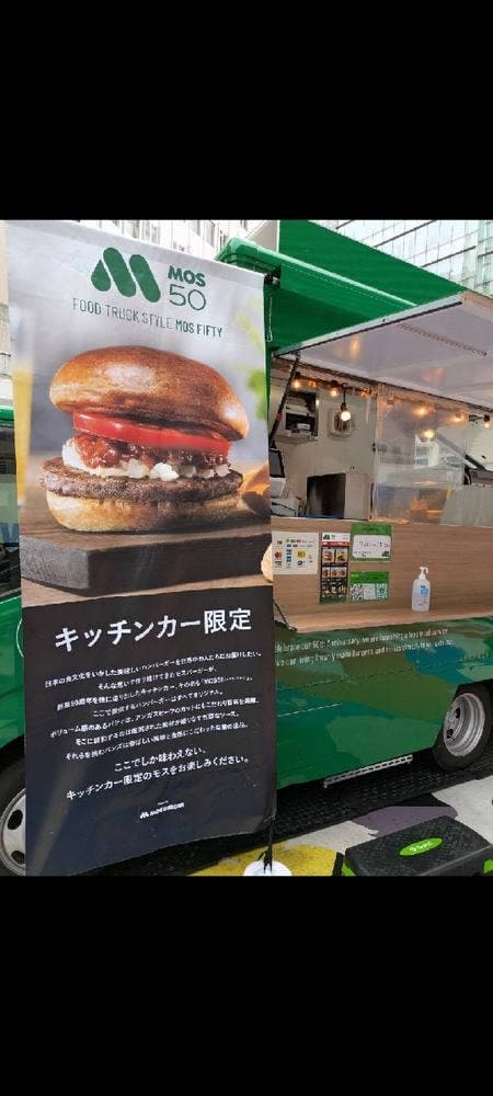 モスバーガー MOS50 一号車 - サブ画像1