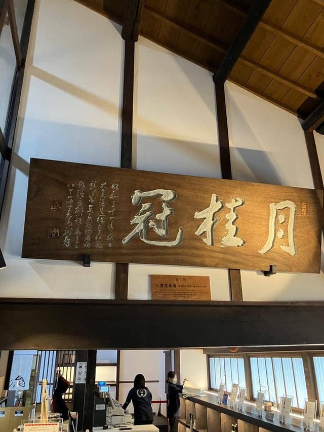 月桂冠 大倉記念館 - サブ画像2