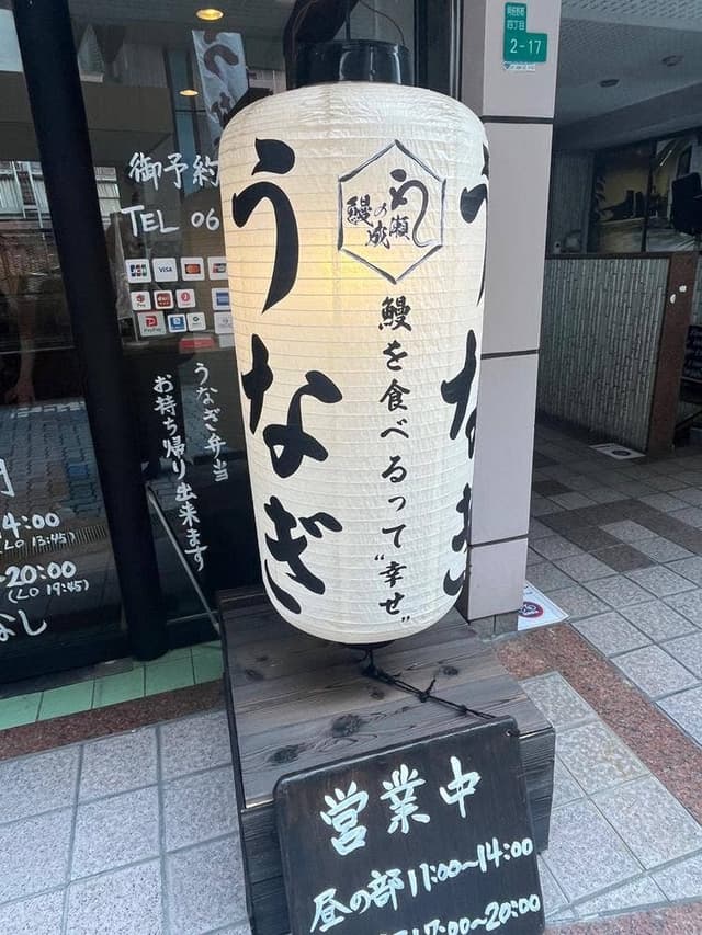 鰻の成瀬 あべの店 - サブ画像2