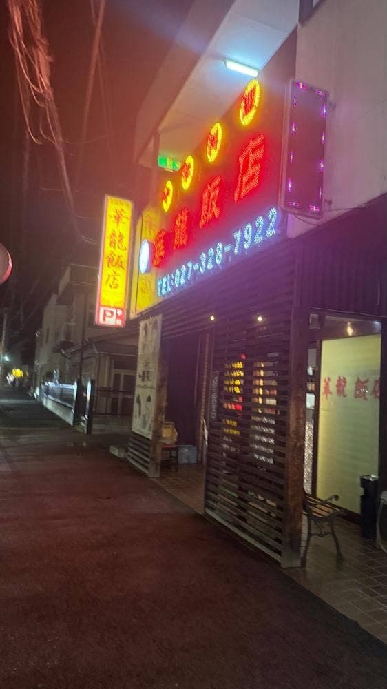 華龍飯店 高崎江木店 - サブ画像3