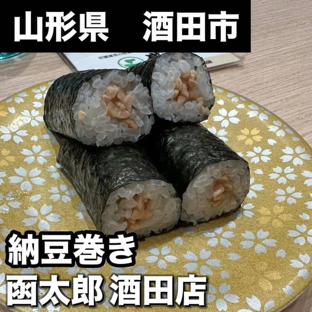 函太郎 酒田店 - サブ画像1