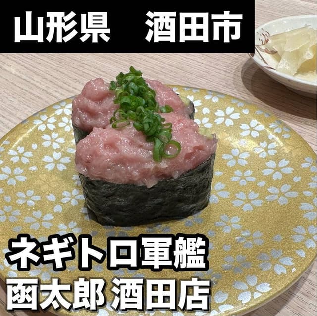 函太郎 酒田店 - サブ画像2