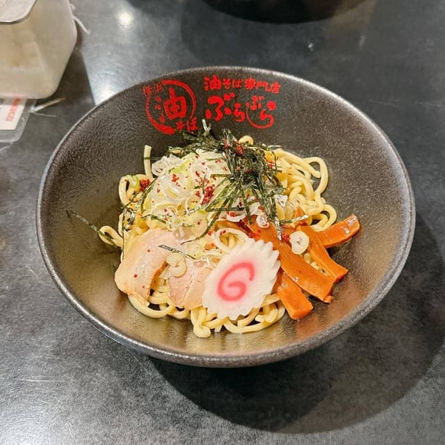油そば専門店 ぶらぶら 杉田店 - サブ画像2