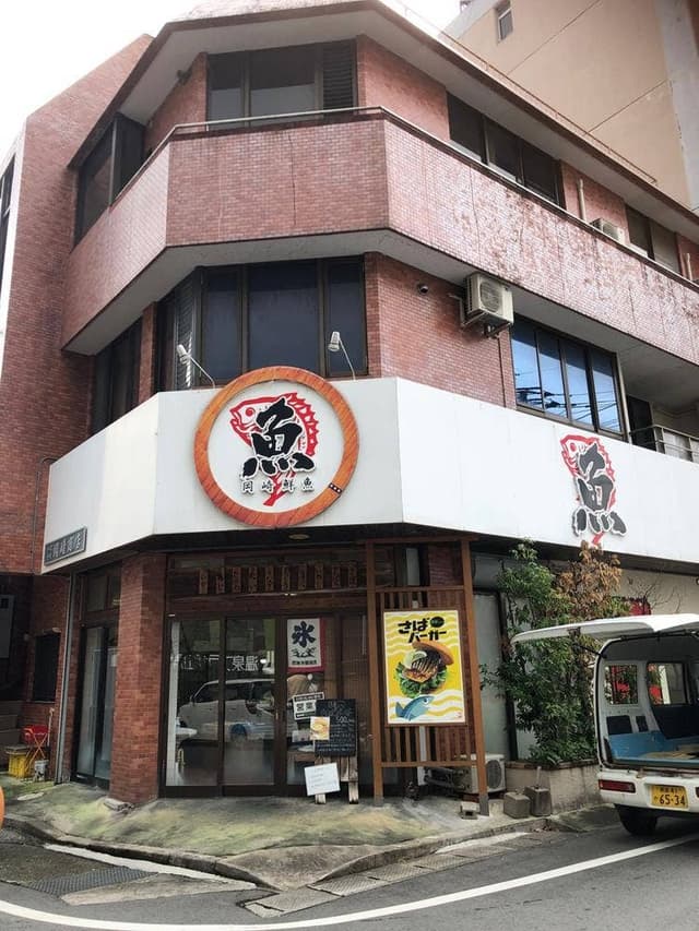 岡崎鮮魚店 - サブ画像3