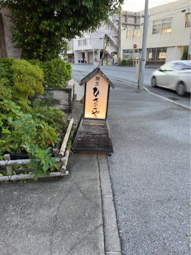 割烹ひさごや - サブ画像1