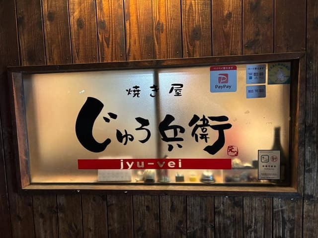 焼き屋じゅう兵衛 - サブ画像3