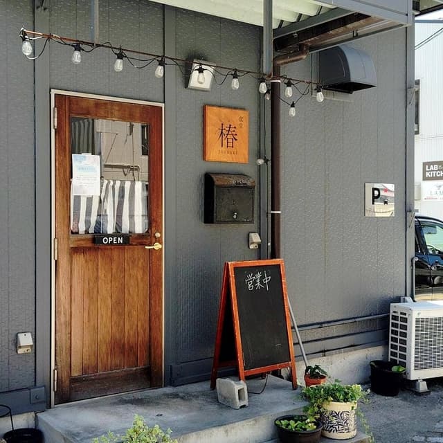 食堂椿 - サブ画像1