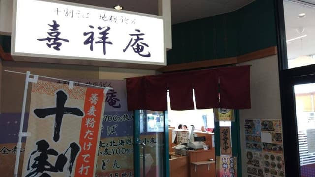 喜祥庵 - サブ画像1