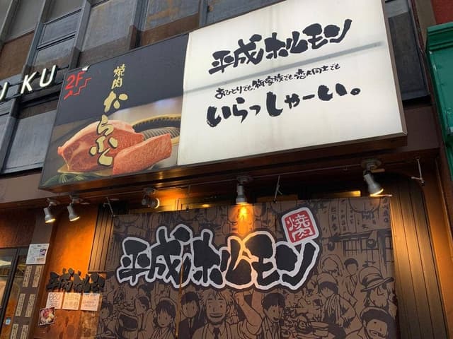 平成ホルモン 平田町駅前店 - サブ画像1