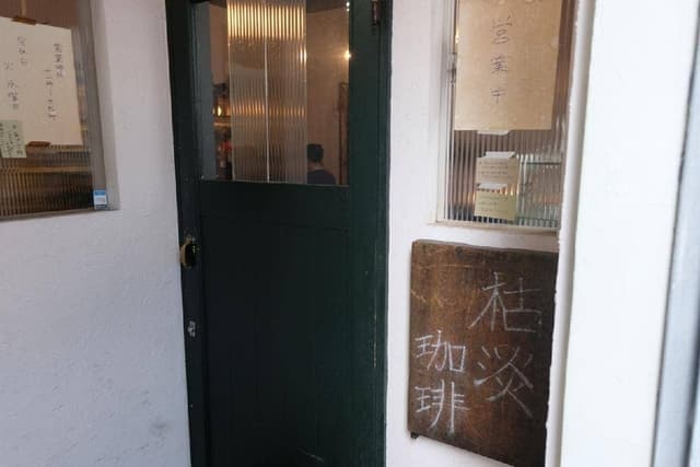 枯淡珈琲 - サブ画像1