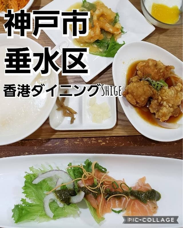 香港ダイニング Shige - サブ画像1