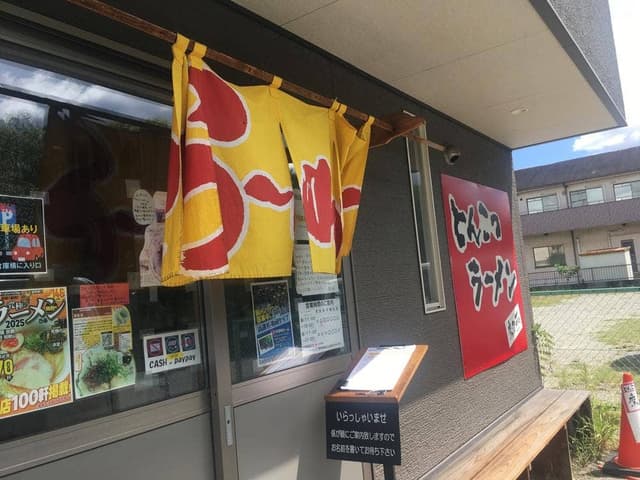 とんこつラーメン鷹多花 - サブ画像1