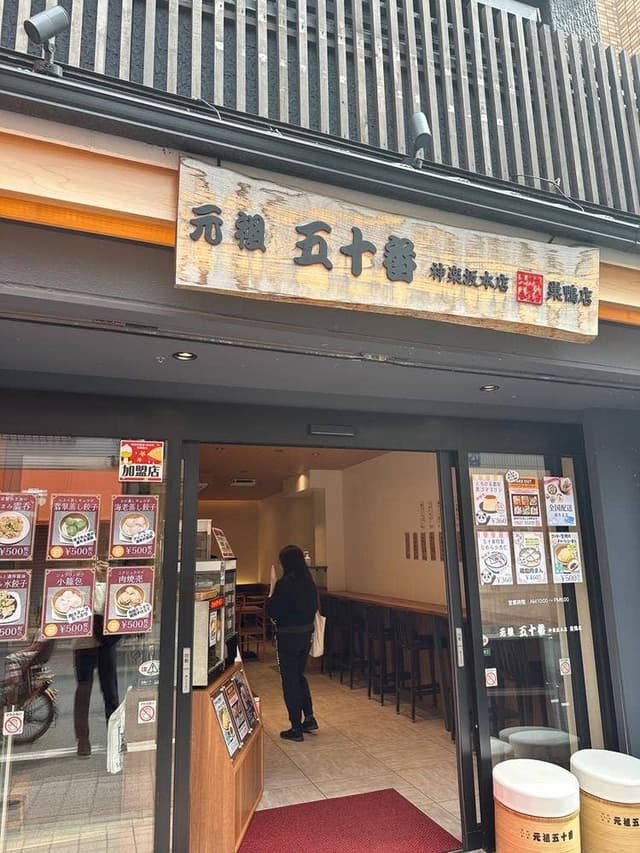 元祖 五十番 神楽坂本店 巣鴨店 - サブ画像3