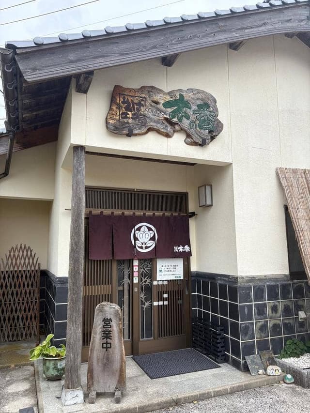 木の香 - サブ画像3