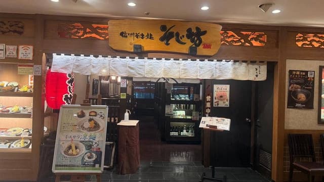 そじ坊 高崎駅モントレー店 - サブ画像2
