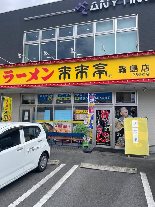 来来亭 霧島店 - サブ画像2