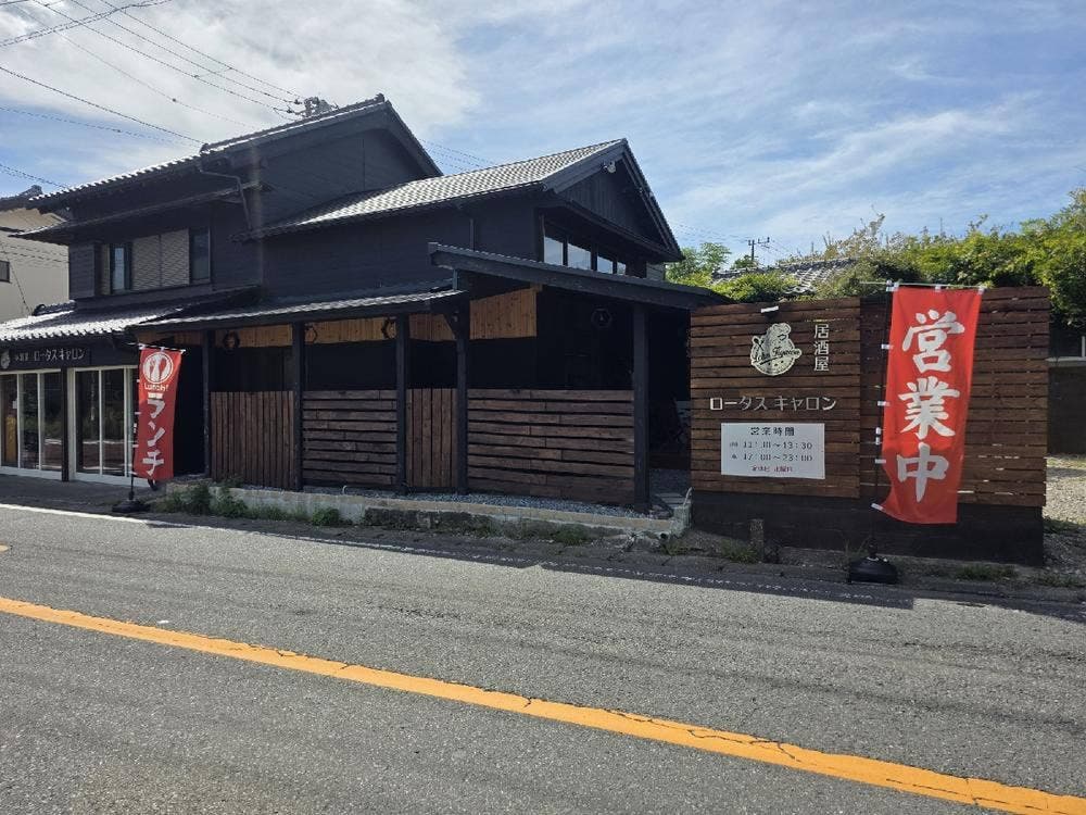 ロータスキャロン
