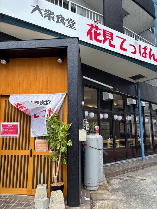 大衆食堂 花見てっぱん - サブ画像2