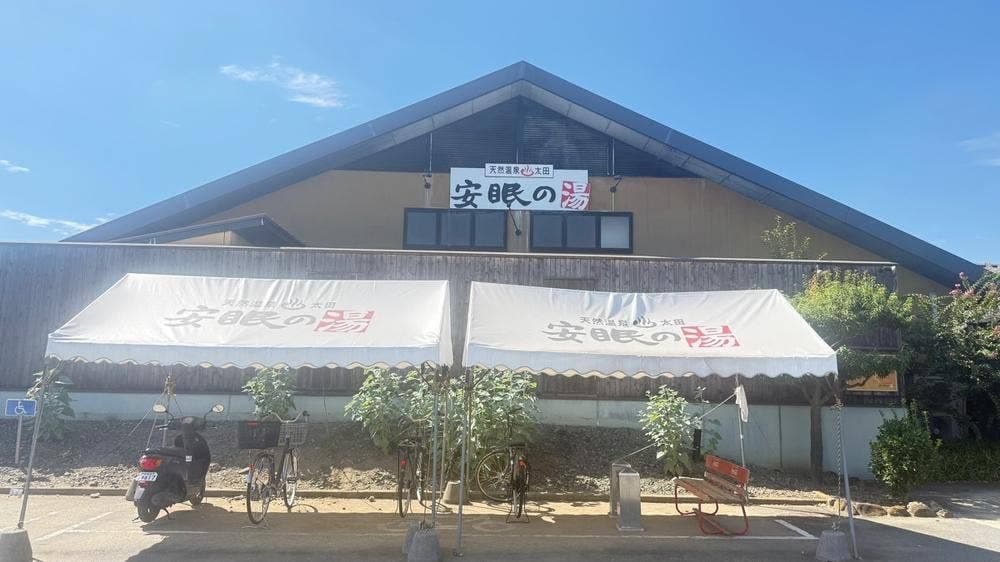 安眠の湯