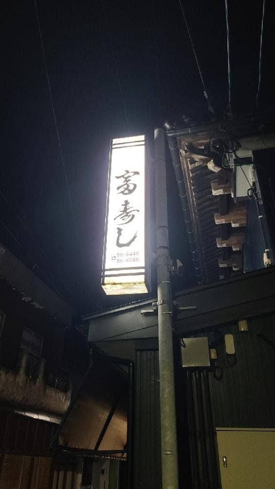富寿し