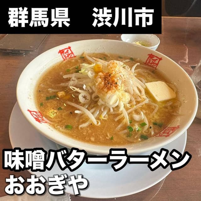 おおぎやラーメン 子持店 - サブ画像1
