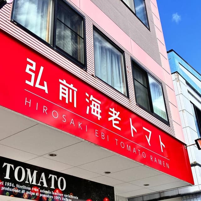 弘前海老トマト - サブ画像2