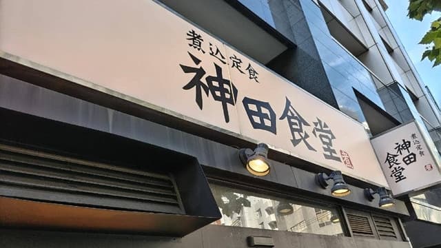 神田食堂 本店 - サブ画像2