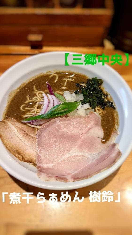 煮干らぁめん 樹鈴