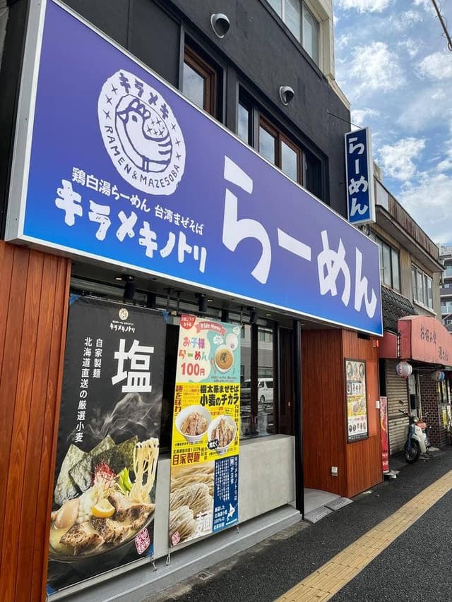 キラメキノトリ 蒲生四丁目店 - サブ画像2