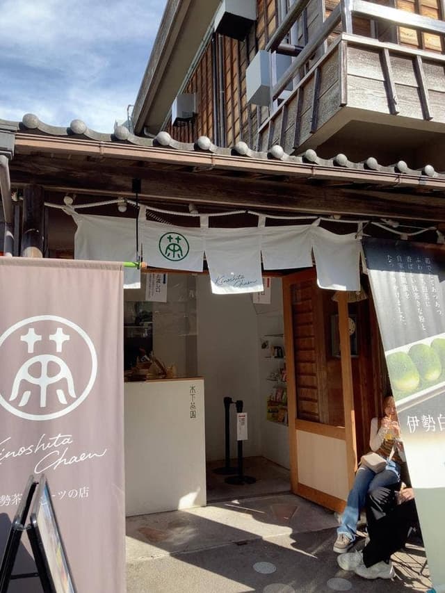 木下茶園 内宮前店 - サブ画像1