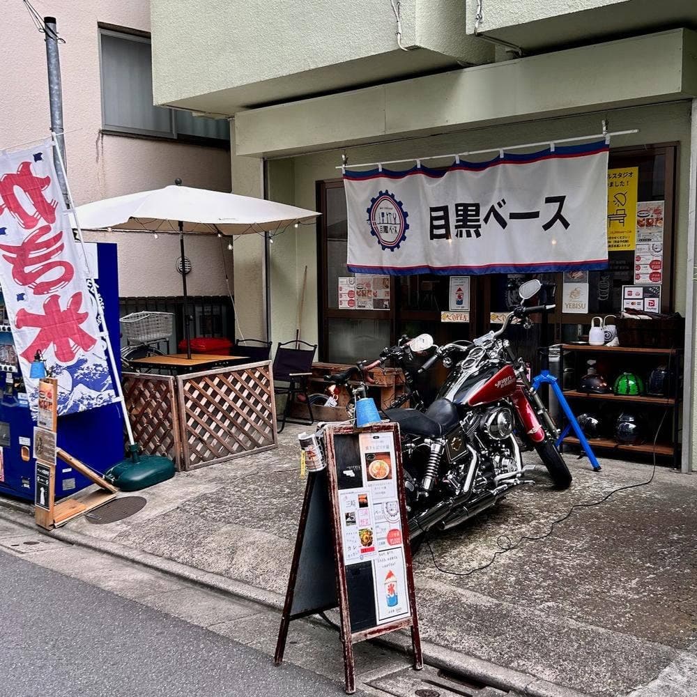 目黒ベース