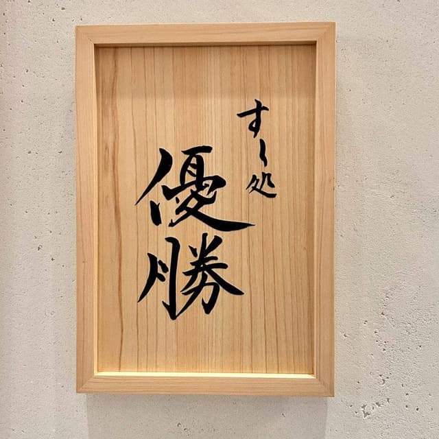 すし処 優勝 - サブ画像3