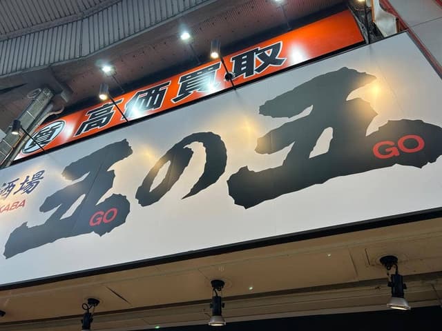 大衆酒場 鉄板ホルモン五の五 十三店 - サブ画像2