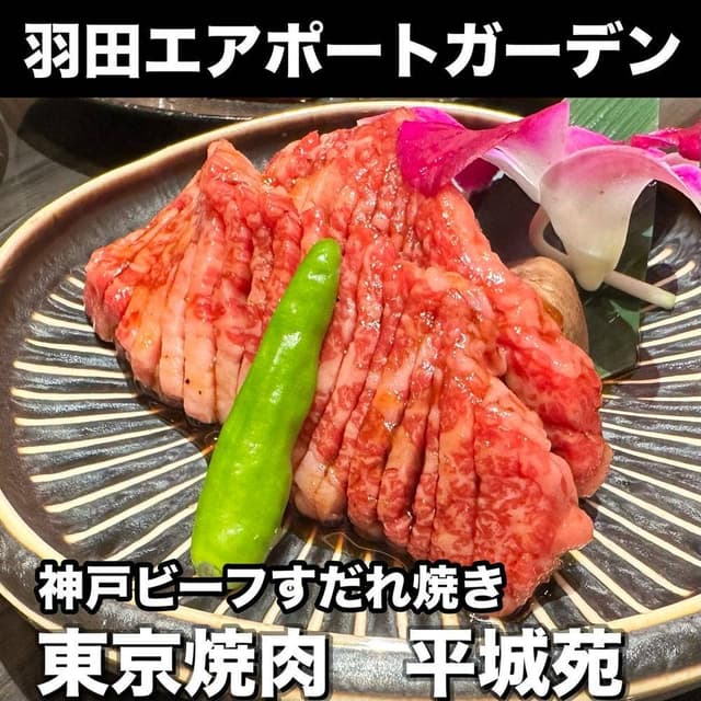 平城苑 羽田エアポートガーデン店 - サブ画像1