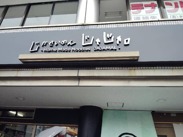 じかせいめん じゃじゃ。 - サブ画像1