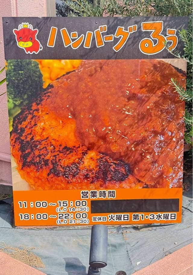 ハンバーグるぅ - サブ画像3