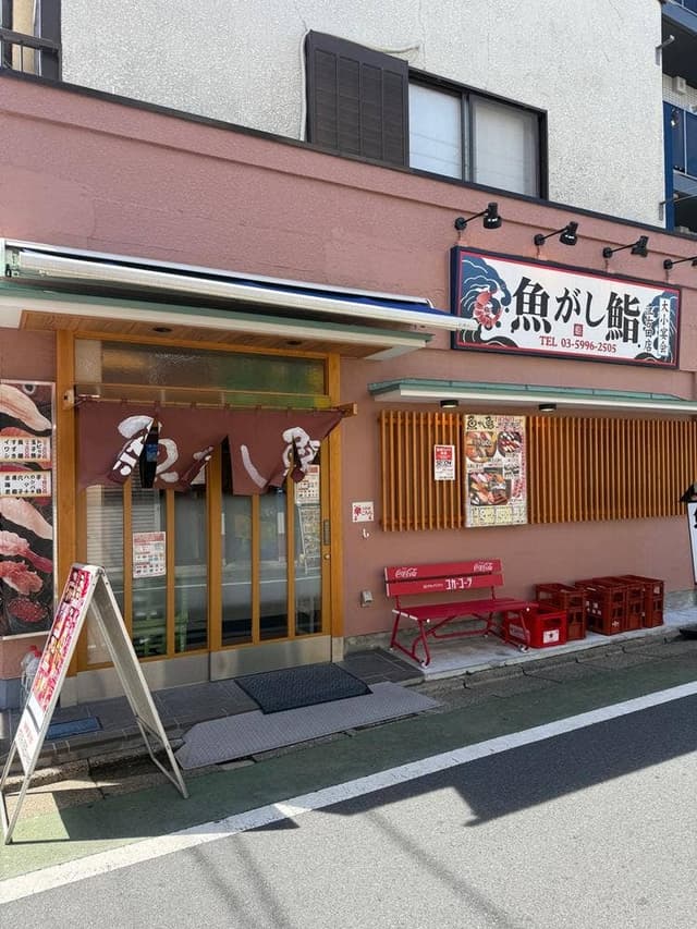 魚がし鮨 江古田店 - サブ画像1