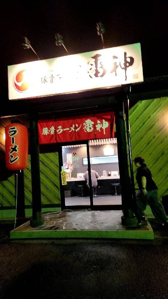 豚骨ラーメン雷神 - サブ画像2